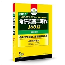 (2017)华研外语·英语二考试专项训练:考研英语二写作160篇(7类主题词汇+作文模板+万能句型+经典谚语)(MBA、MPA、MPAcc等专业硕士学位)(附MP3光盘)