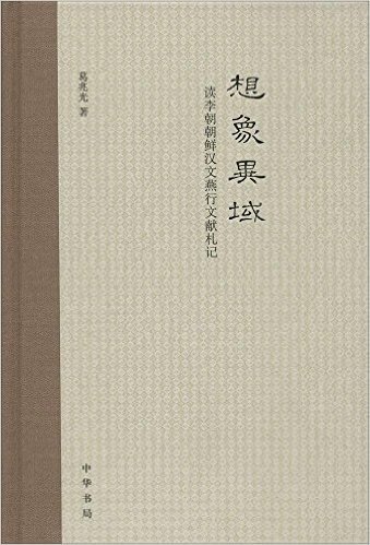 想象异域:读李朝朝鲜汉文燕行文献札记