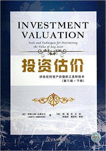投资估价——评估任何资产价值的工具和技术（第三版·下册）
