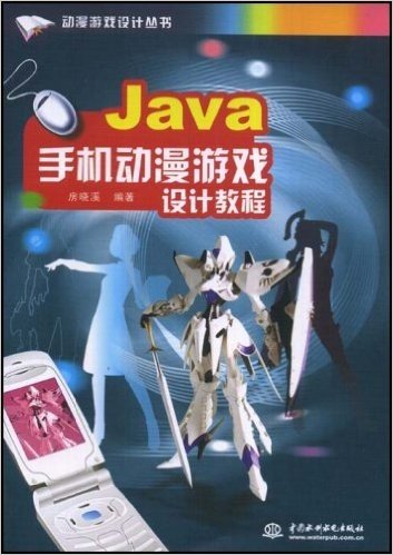 Java手机动漫游戏设教程