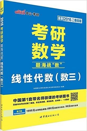 中公考研·(2016)考研数学题海战"数":线性代数(数三)(附1999元名师精品课程+680元英语写作批改+99元网校代金券)