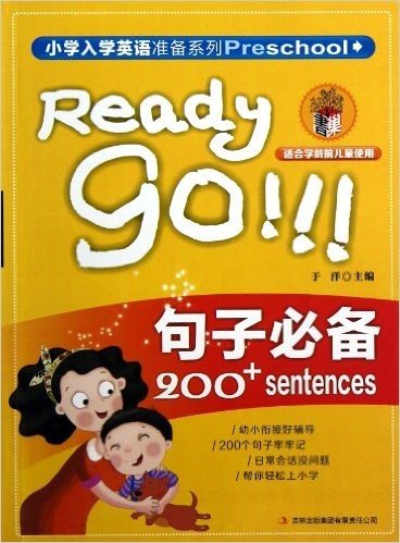 小学入学英语准备系列:句子必备(适合学龄前儿童使用)