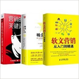 包邮—套装共3册】软文营销从入门到精通 营销的16个关键词 吸金广告 （传统营销、网络营销、电商营销必须软文手册）