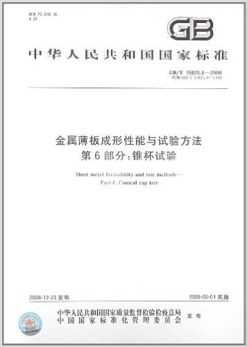 中华人民共和国国家标准:金属薄板成形性能与试验方法(第6部分):锥杯试验(GB/T 15825.6-2008)