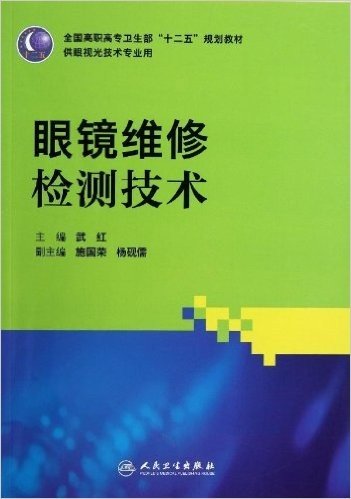 全国高职高专卫生部"十二五"规划教材:眼镜维修检测技术(眼视光技术专业)