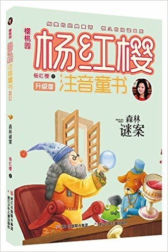 樱桃园·杨红樱注音童书:森林谜案(升级版)