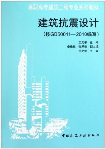 高职高专建筑工程专业系列教材:建筑抗震设计(按GB50011-2010编写)
