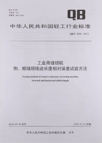 中华人民共和国轻工行业标准:工业用缝纫机倒、顺缝纫线迹长度相对误差试验方法(QB/T4299-2012)