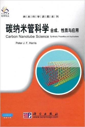 碳纳米管科学:合成、性质与应用(导读版)