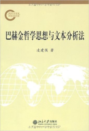 巴赫金哲学思想与文本分析法