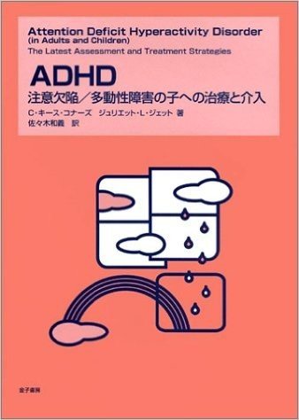 ADHD 注意欠陥/多動性障害の子への治療と介入