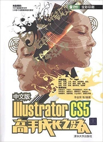 Illustrator CS5高手成长之路(中文版)(附DVD-ROM光盘1张)