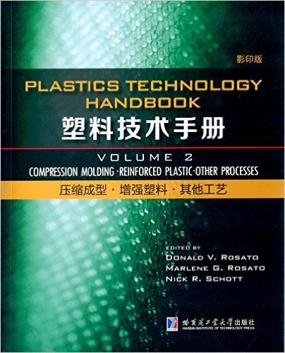 塑料技术手册(第2卷):压缩成型·增强塑料·其他工艺(影印版)(英文版)