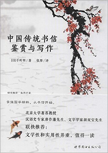 中国传统书信鉴赏与写作