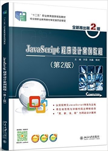 "十二五"职业教育国家规划教材:JavaScript程序设计案例教程(第2版)(附电子课件、习题答案、源代码)