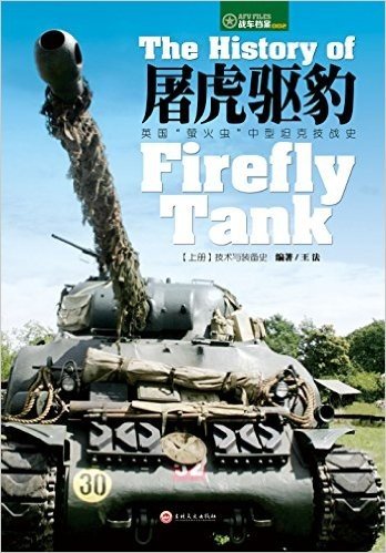 屠虎驱豹·英国"萤火虫"中型坦克技战史(上册):技术与装备史