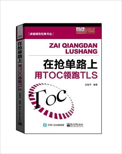 在抢单路上:用TOC领跑TLS