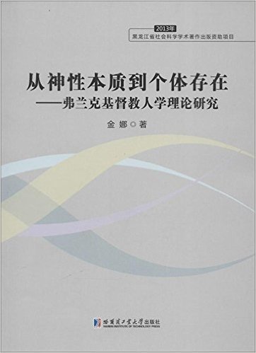 从神性本质到个体存在:弗兰克基督教人学理论研究