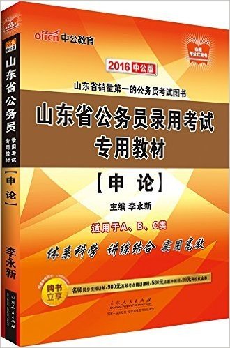 中公版·(2016)山东省公务员录用考试专用教材:申论(适用于A、B、C类)(附名师同步视频讲解+980元高频考点精讲课程+580元点题冲刺班+99元网校代金券)