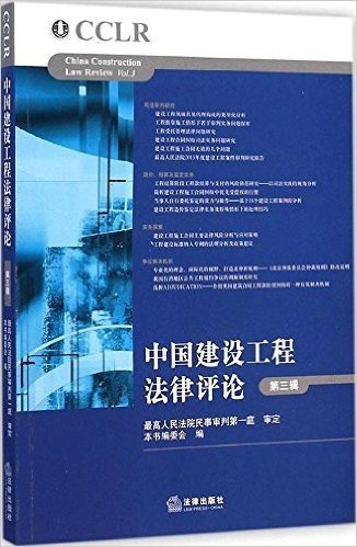 中国建设工程法律评论(第3辑)