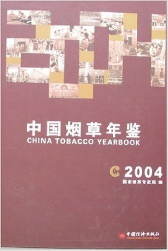 中国烟草年鉴2004