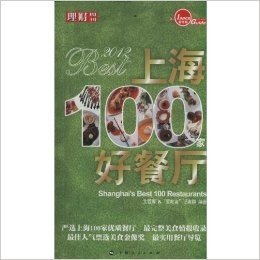 2012上海100家好餐厅