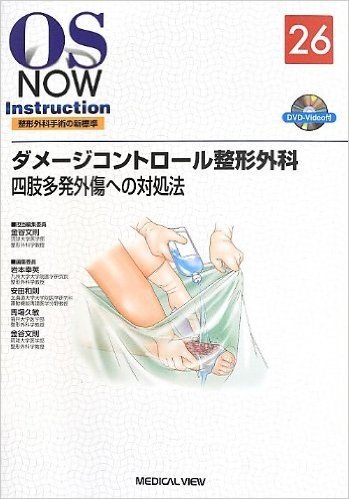 ダメージコントロール整形外科 四肢多発外傷への対処法