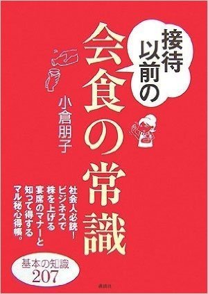 接待以前の会食の常識