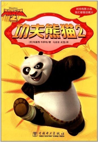 时尚电影小说:功夫熊猫2