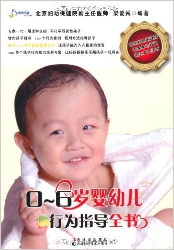 0-6岁婴幼儿行为指导全书