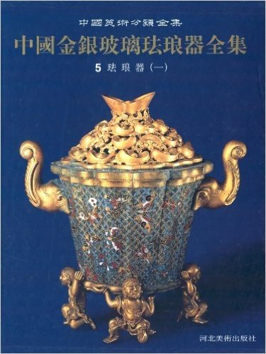 中国金银玻璃珐琅器全集(第5卷):珐琅器(1)