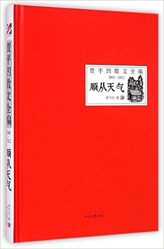贾平凹散文全编:顺从天气(2002-2012)