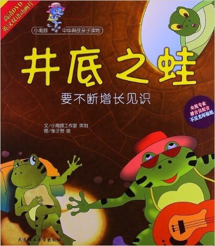 小海豚中华典故亲子读物:井底之蛙(要不断增长见识)(附DVD光盘1张)