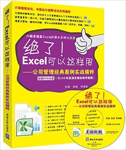绝了!Excel可以这样用:公司管理经典案例实战精粹(附光盘)