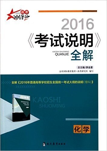 金星教育·(2016)考试说明全解:高考化学