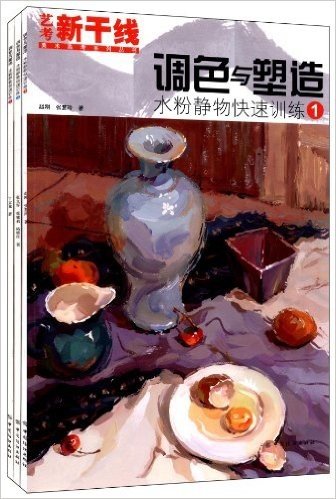艺考新干线:美术高考系列丛书(套装共3册)