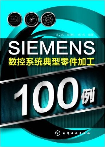 SIEMENS数控系统典型零件加工100例