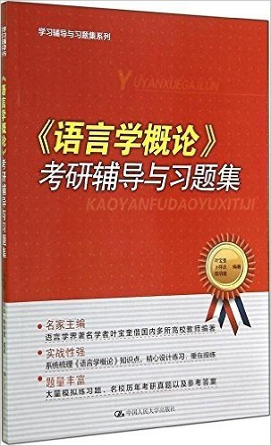 学习辅导与习题集系列:《语言学概论》考研辅导与习题集