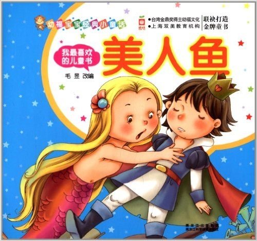 幼福宝宝经典小童话·我最喜欢的儿童书:美人鱼
