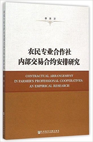 农民专业合作社内部交易合约安排研究