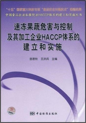 速冻果蔬危害与控制及其加工企业HACCP体系的建立和实施