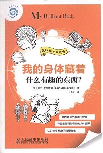 趣味科学大联盟:我的身体藏着什么有趣的东西