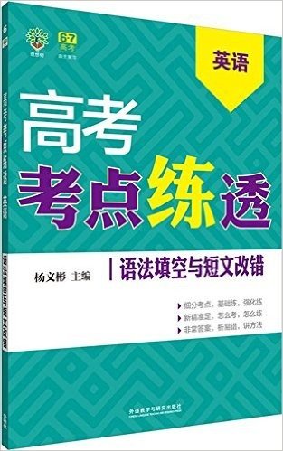 (2016)理想树·高考考点练透:高考英语(语法填空与短文改错)