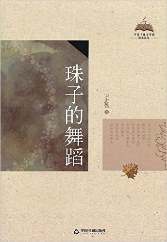 中国书籍文学馆•微小说卷:珠子的舞蹈