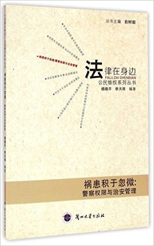 祸患积于忽微--警察权限与治安管理/法律在身边公民维权系列丛书