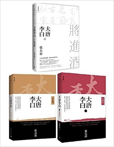 大唐李白 将进酒+大唐李白 少年游+大唐李白 凤凰台(套装共3册) (大唐李白系列)