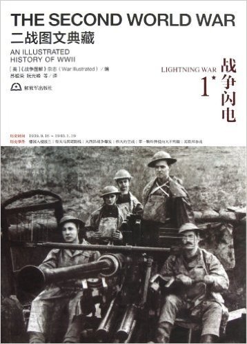 二战图文典藏丛书:战争闪电(第1卷)