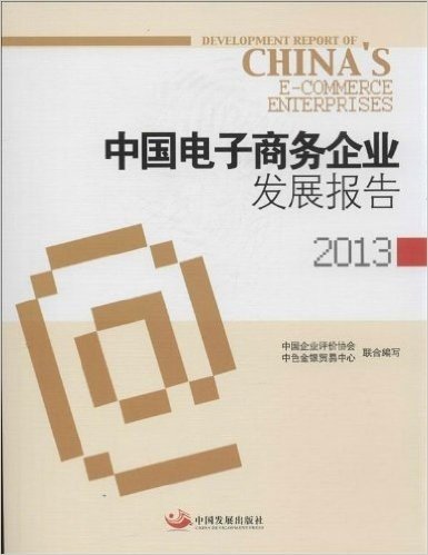 中国电子商务企业发展报告(2013)