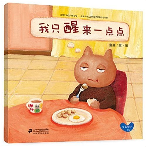 童嘉绘本专辑·世纪绘本花园·小胖猫系列:我只醒来一点点