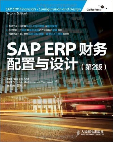 SAP ERP财务:配置与设计(第2版)